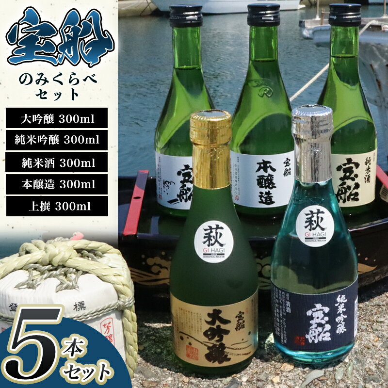 日本酒 飲み比べ ☆萩の地酒☆ 「宝船」 300ml 5本 のみくらべセット