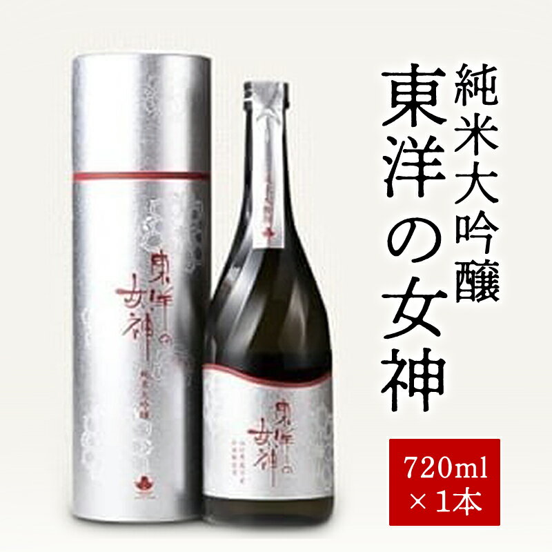 澄川酒造 純米大吟醸 東洋の女神 720ml 日本酒 お酒 山田錦 純米 山口県 酒 地酒 国産 日本産 プレゼント ギフト プチギフト 人気 山口県 萩市 美味しい おいしい 贈り物 誕生日プレゼント 宅飲み 家飲み お祝い 贈答用 お中元 父の日 敬老の日 年末年始