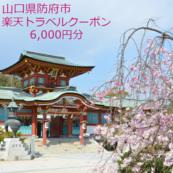 山口県防府市の対象施設で使える楽天トラベルクーポン 寄付額20,000円(クーポン額6,000円分)