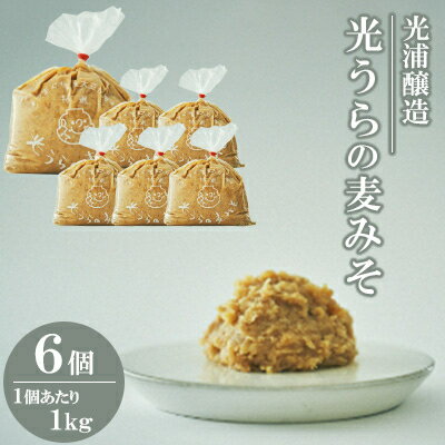 光浦醸造　光うらの麦みそ　6個入り_ 味噌 みそ 麦味噌 麦みそ 麦 ミソ 調味料 発酵 発酵食品 食品 加工食品 熟成 味噌汁 みそ汁 和食 和 国産 大豆 麹 山口県 地産地消 ギフト プレゼント 家庭用 送料無料 【1231505】