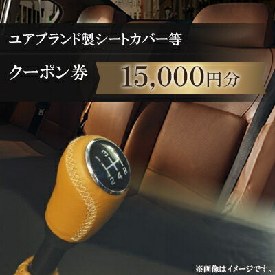 ユアブランド製シートカバー等　クーポン券 15,000円分_ クーポン チケット シートカバー ユアブランド おすすめ 送料無料 オリジナル 贈答 ギフト プレゼント 【1235192】