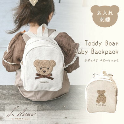 お名前刺繍入り もこもこテディベア ベビーリュック【1495499】