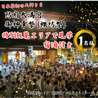 【ふるさと納税】防府天満宮御神幸祭(裸坊祭)≪特別観覧エリアで見学・宿泊付き≫ ～勇壮なお祭りを体感!～【1552326】