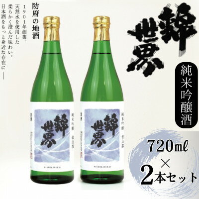 【防府の地酒】純米吟醸酒　穀良都　錦世界　720ml×2本セット_ 酒 日本酒 お酒 さけ サケ 純米吟醸酒 純米吟醸 純米 吟醸 穀良都 錦世界 地酒 アルコール 山口県 720ml 2本 贈答 ギフト プレゼント 家飲み 宅飲み 晩酌 常温 送料無料 【1602664】