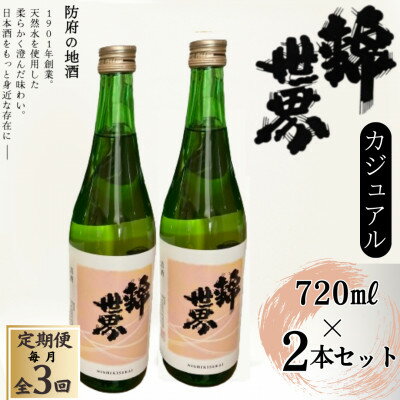 【毎月定期便】【防府の地酒】Casual　穀良都　錦世界　720ml×2本全3回【4065794】