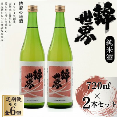 【毎月定期便】【防府の地酒】純米酒　穀良都　錦世界　720ml×2本セット全6回【4065798】
