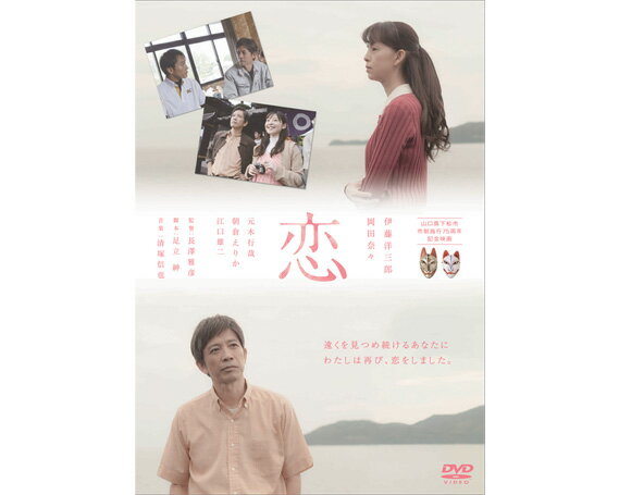 No.017 山口県下松市　市制75周年記念映画「恋」DVD ／ 物語 ムービー 送料無料 山口県
