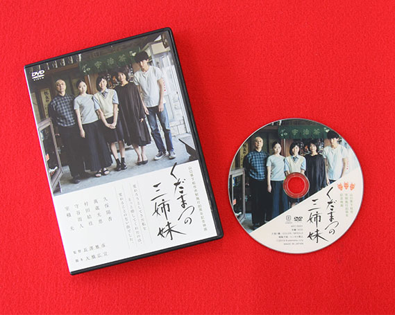 No.047 下松市制施行80周年記念映画「くだまつの三姉妹」DVD ／ 物語 ムービー 送料無料 山口県