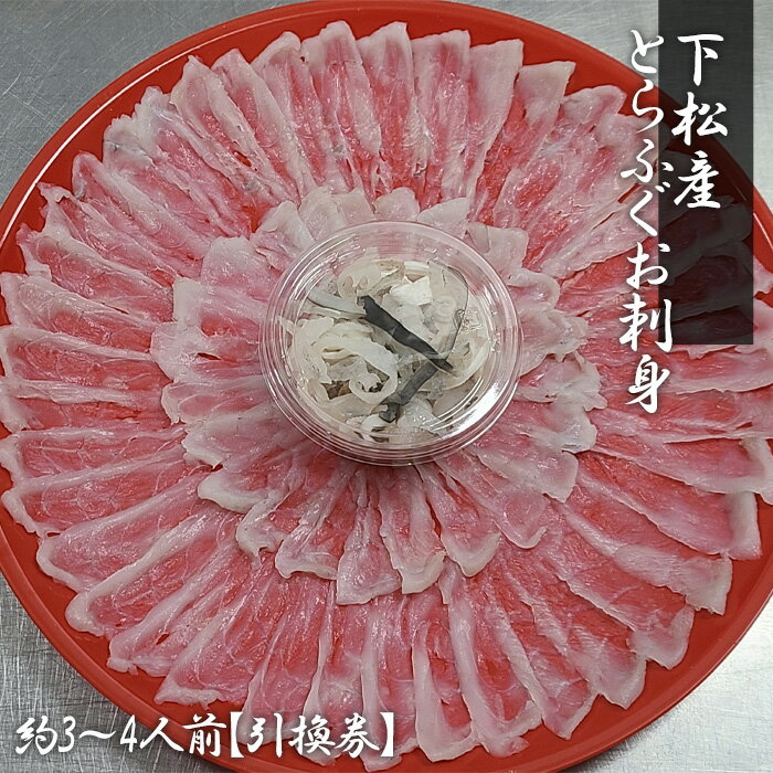 下松産　とらふぐお刺身（朱皿プラスチック）約3～4人前【引換券】 ／ とらふぐ フグ 刺身 下松 ふぐ刺し 旬 魚介 海鮮 お取り寄せ グルメ 新鮮 旨み ぷりぷり 引換券 ご当地 山口 伝統 逸品 贅沢 送料無料 山口県 No.189