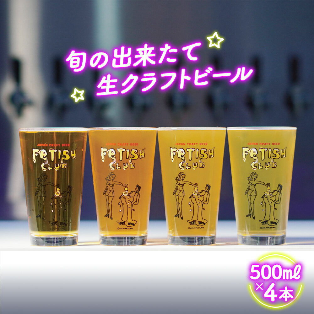 No.193 新鮮で芳ばしい「旬の出来たて生クラフトビール」醸造所直送500ml缶4本 ／ お酒 フルーティ ホップ 送料無料 山口県