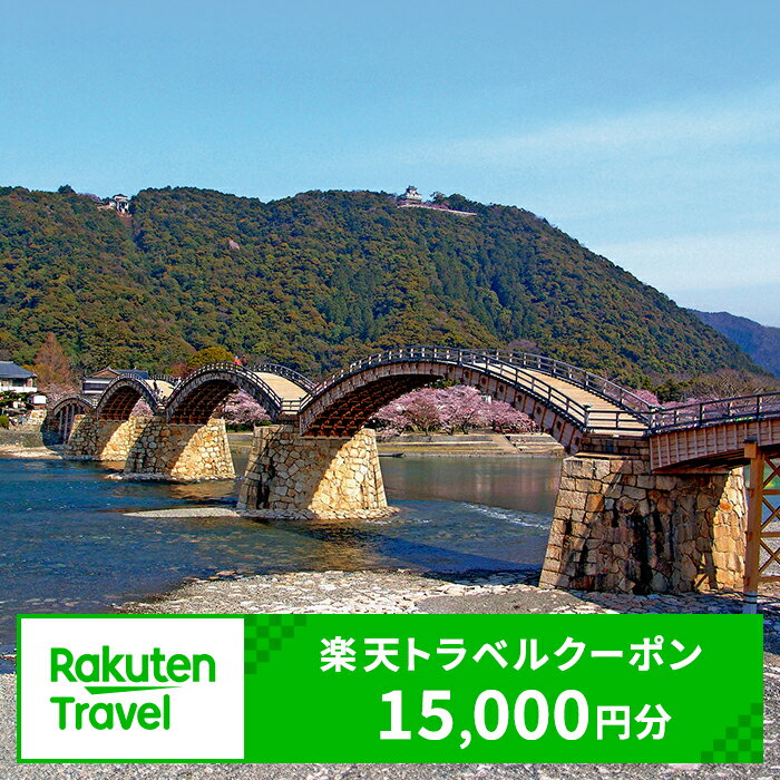 山口県岩国市の対象施設で使える楽天トラベルクーポン寄付額50,000円 錦帯橋 岩国城 寂地峡 吉香公園 紅葉谷公園 錦川清流線