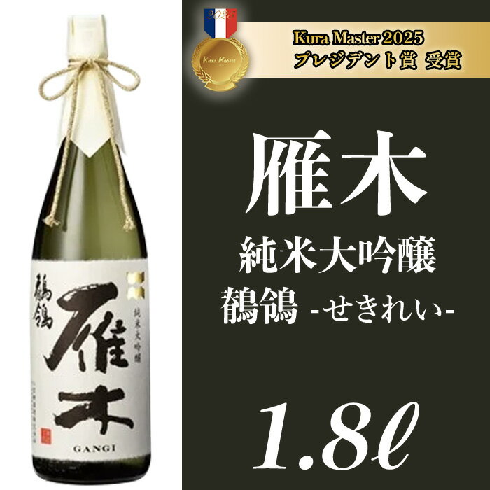 日本酒 酒 雁木　純米大吟醸　鶺鴒 1.8L（せきれい）【八百新酒造(株)】