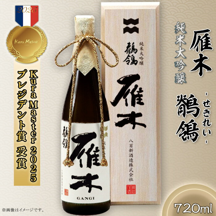 日本酒 酒 贈り物 贈答 プレゼント 自分用 雁木　純米大吟醸　鶺鴒 720ml (せきれい)【八百新酒造(株)】