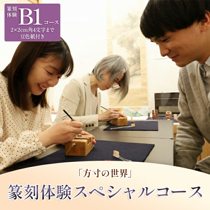 篆刻体験スペシャルコース「方寸の世界」（2×2cm角 4文字まで 豆色紙付）