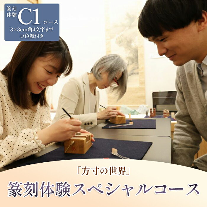 篆刻体験スペシャルコース「方寸の世界」（3×3cm 角4文字まで 豆色紙付）