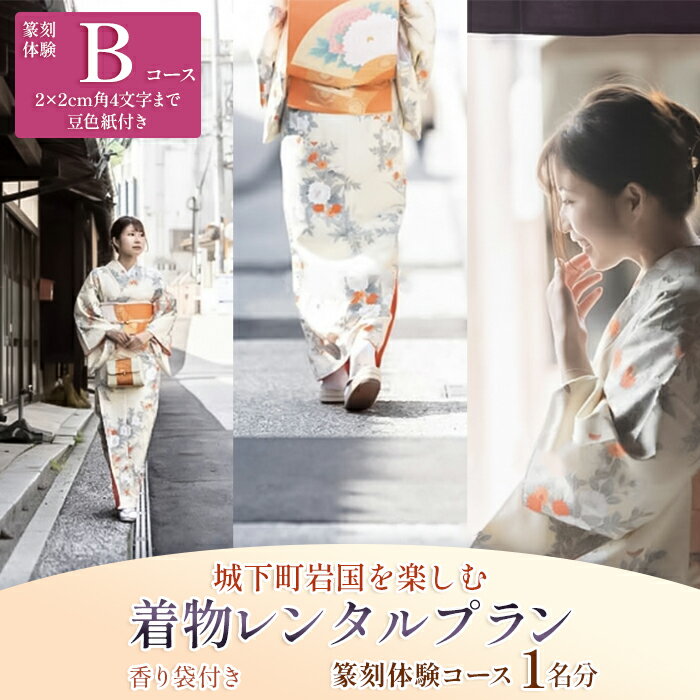 「篆刻体験 Bコース」城下町岩国を一日楽しむ着物レンタルプラン(香り袋付き)