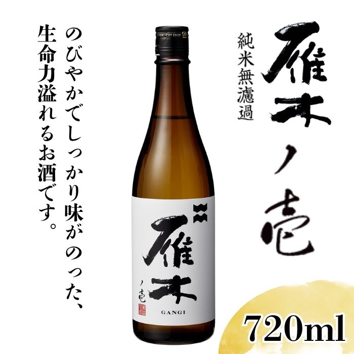 日本酒 雁木 ノ壱 純米無濾過生原酒 720ml【八百新酒造(株)】