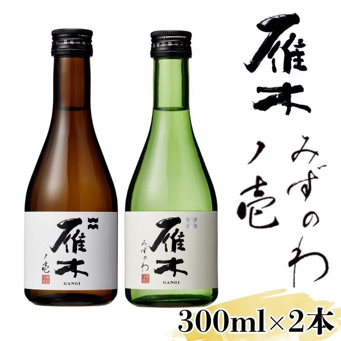 雁木 飲み比べ 300ml×2種 純米吟醸 純米無濾過生原酒【八百新酒造(株)】