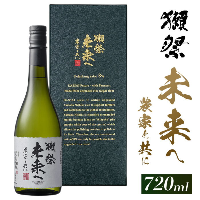 獺祭 未来へ 農家と共に 720ml 【(株)獺祭】
