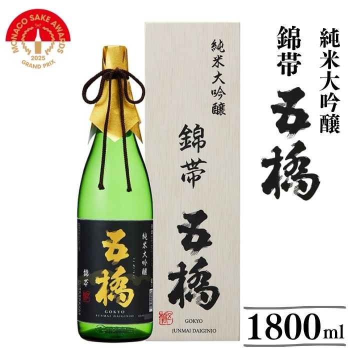 日本酒 五橋　純米大吟醸　錦帯五橋（1.8L）【酒井酒造】