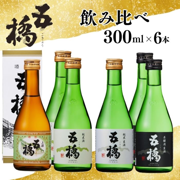 五橋 4種 飲み比べ 300ml ×6本【酒井酒造】