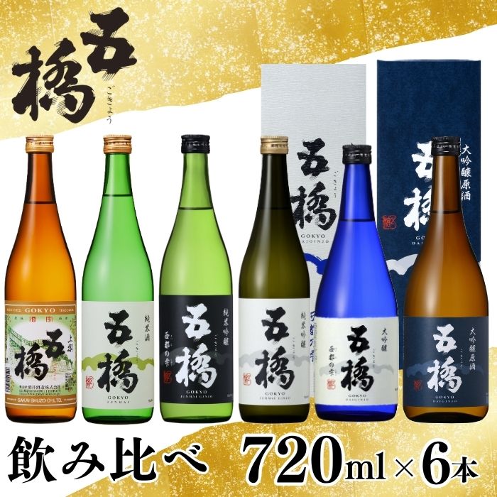 五橋 6種 飲み比べ 720ml ×6本【酒井酒造】