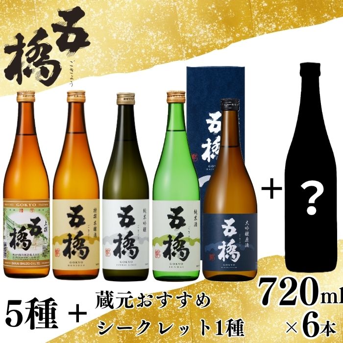 五橋 5種＋シークレット1種 飲み比べ 720ml ×6本【酒井酒造】