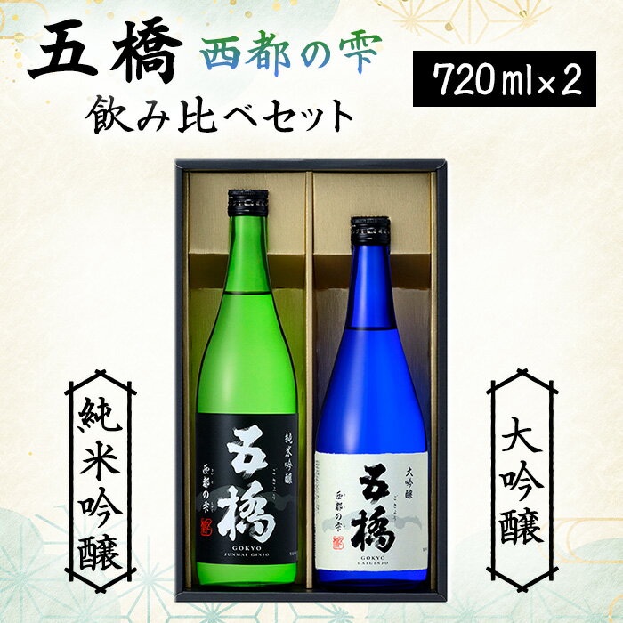 五橋 西都の雫 飲み比べセット 720ml×2本【酒井酒造】