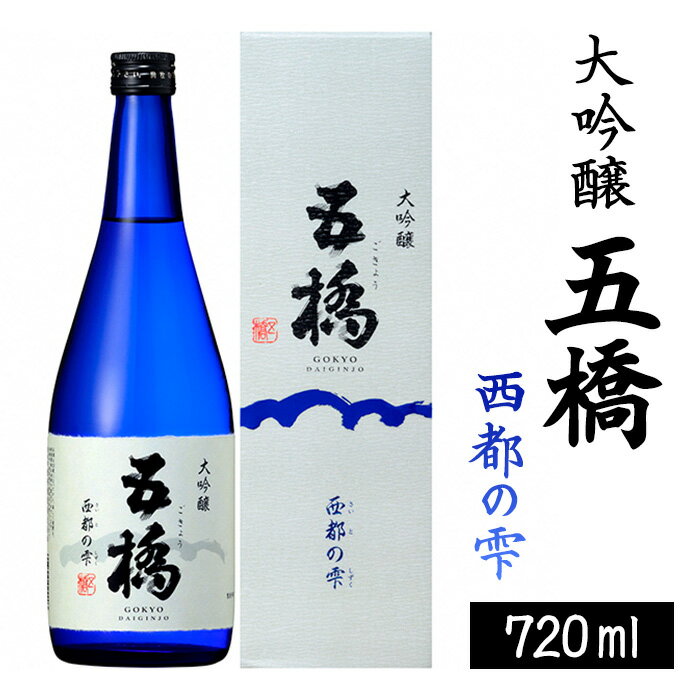 五橋 大吟醸 西都の雫 720ml【酒井酒造】
