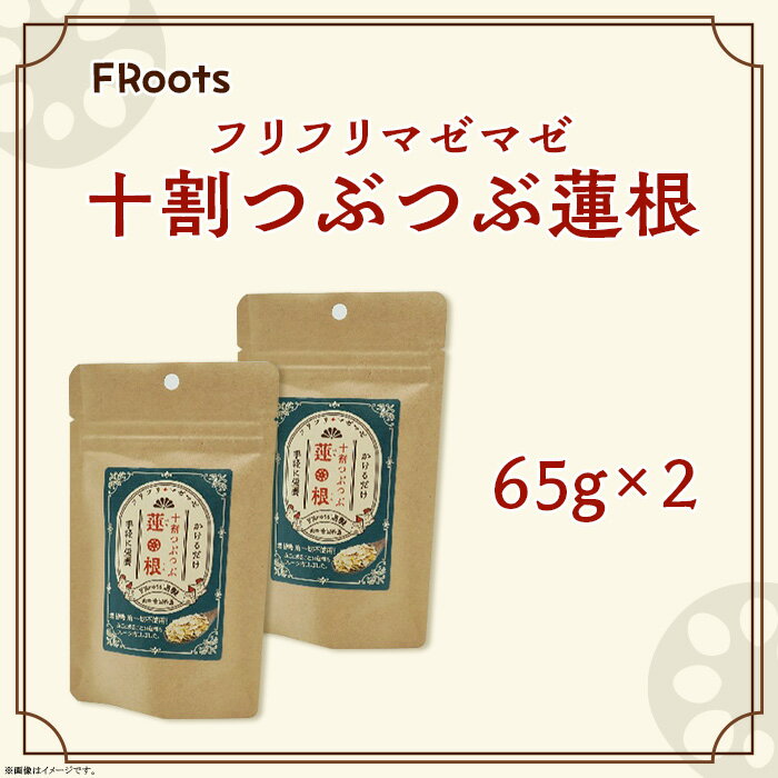 FRootsのフリフリマゼマゼ十割つぶつぶ蓮根(65g×2)【FRoots】