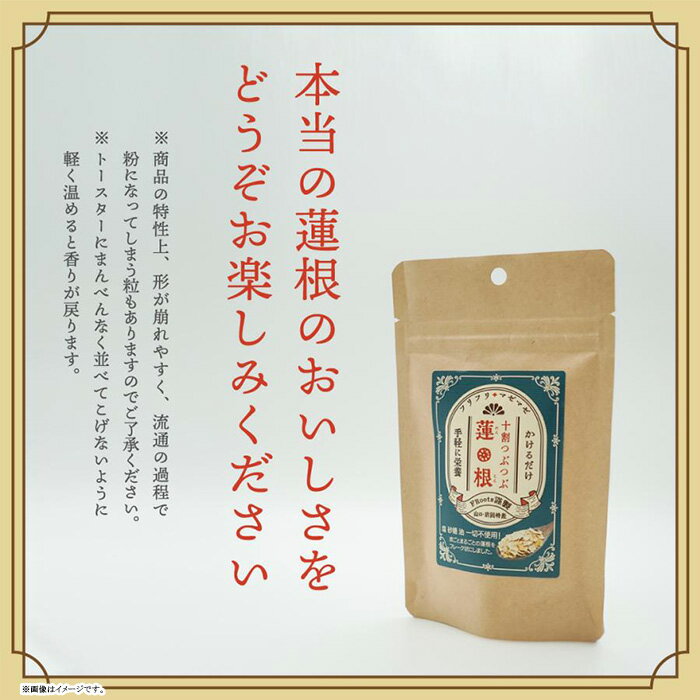 【ふるさと納税】FRootsのフリフリマゼマゼ十割つぶつぶ蓮根(65g×2)【FRoots】 サムネイル2
