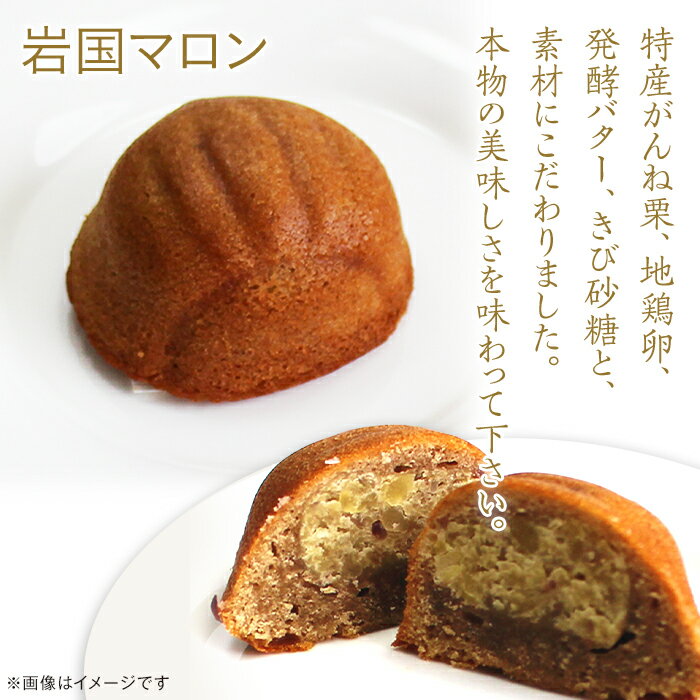 【ふるさと納税】岩国マロン　10個セット(がんね栗をたっぷり使ったマドレーヌ)【里山カフェ　コンディトライHAKU】 - 画像2
