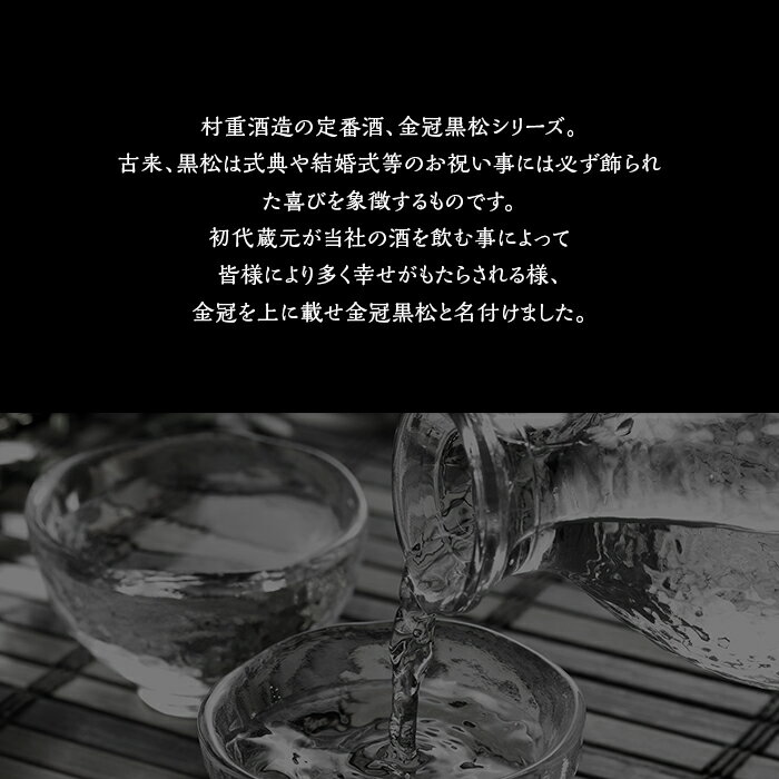 【ふるさと納税】金冠黒松　純米大吟醸（720ml）【村重酒造（株）】 サムネイル3