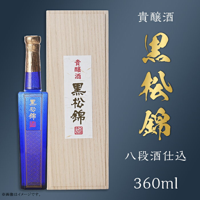 黒松錦 八段酒仕込 貴醸酒 360 ml 酒 日本酒 極甘口 村重酒造