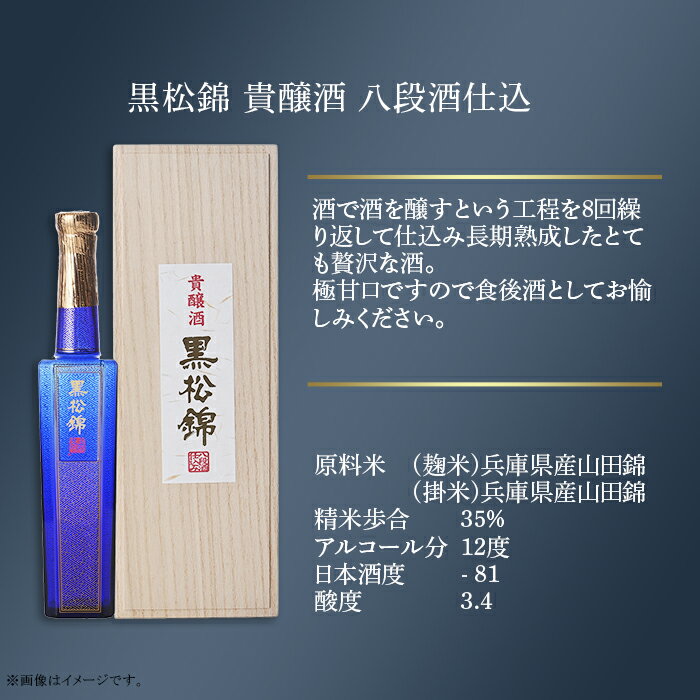 【ふるさと納税】黒松錦 八段酒仕込 貴醸酒 360 ml 酒 日本酒 極甘口 村重酒造 サムネイル2