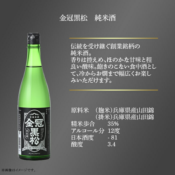 【ふるさと納税】金冠黒松 純米大吟醸 純米吟醸 純米酒 720ml 各1本 定番 3種 飲み比べ セット 酒 日本酒 村重酒造 サムネイル2