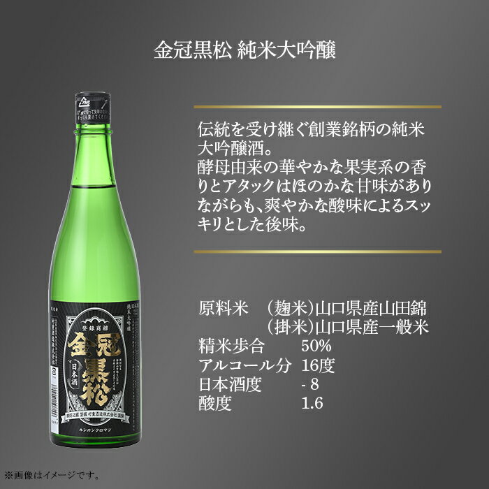 【ふるさと納税】金冠黒松　純米大吟醸（720ml）【村重酒造（株）】 サムネイル2