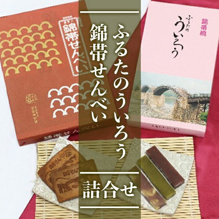 錦帯せんべい・ふるたのういろう詰合せセット【古田秋栄堂】