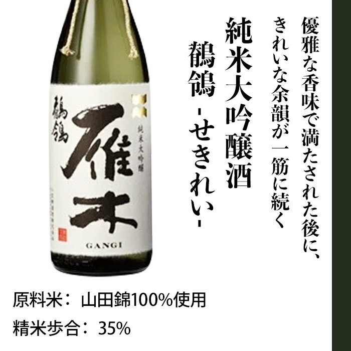 【ふるさと納税】日本酒 酒 雁木　純米大吟醸　鶺鴒 1.8L（せきれい）【八百新酒造(株)】 サムネイル2