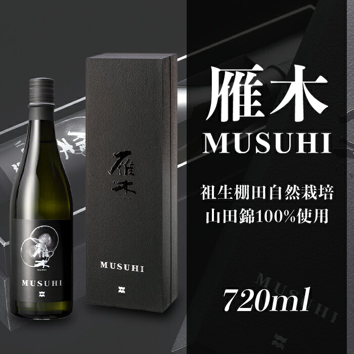 日本酒 酒 雁木　MUSUHI (720ml)【八百新酒造(株)】