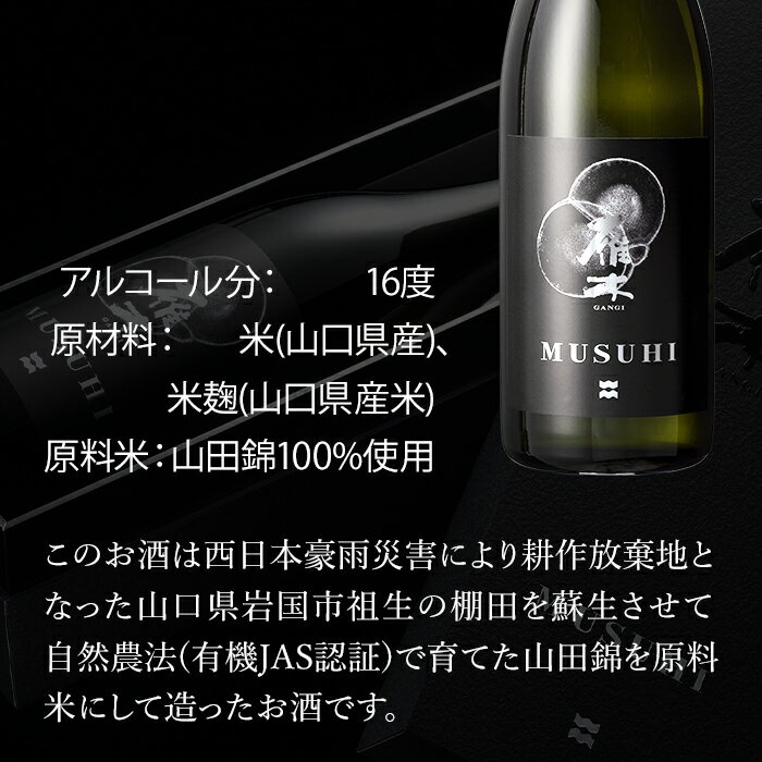 【ふるさと納税】日本酒 酒 雁木　MUSUHI (720ml)【八百新酒造(株)】 サムネイル2
