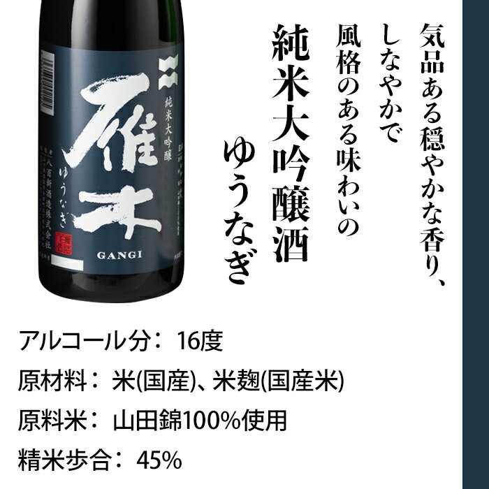 【ふるさと納税】日本酒 雁木 飲み比べ 酒 純米酒 純米吟醸酒 純米大吟醸 ゆうなぎ みずのわ ひとつび 雁木3本入りのみくらべ (720ml×3種)【八百新酒造(株)】 サムネイル2