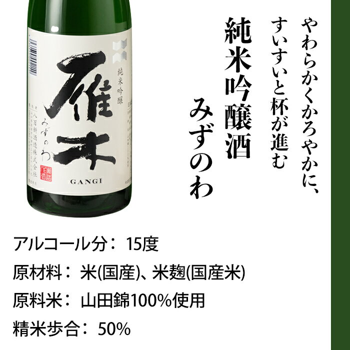 【ふるさと納税】日本酒 雁木 飲み比べ 酒 純米酒 純米吟醸酒 みずのわ ひとつび 雁木2本入り　のみくらべ【八百新酒造(株)】 サムネイル3