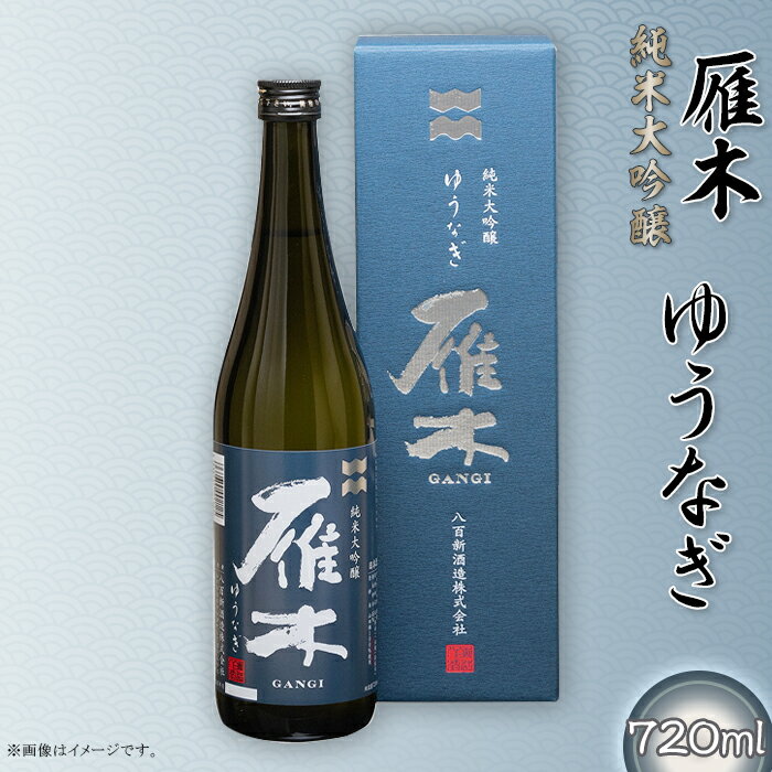日本酒 酒 贈り物 贈答 プレゼント 自分用 雁木　純米大吟醸　ゆうなぎ 720ml【八百新酒造(株)】