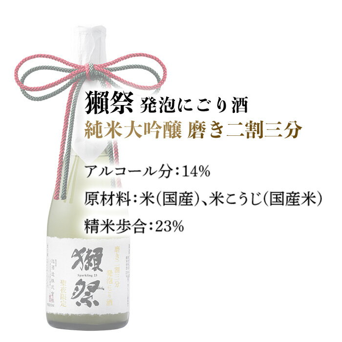 【ふるさと納税】獺祭 発泡にごり酒 360ml 純米大吟醸 磨き二割三分(Xmasカートン入り)【(株)獺祭】 サムネイル2