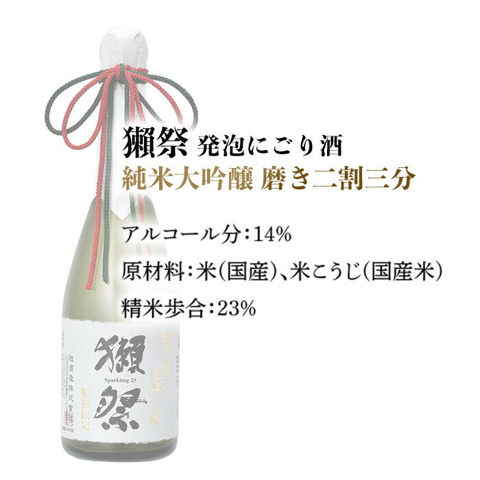 【ふるさと納税】獺祭 発泡にごり酒 720ml 純米大吟醸 磨き二割三分(Xmasカートン入り)【(株)獺祭】 サムネイル2