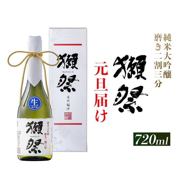 獺祭 元旦届け 純米大吟醸 磨き二割三分 カートン入り 720ml【(株)獺祭】