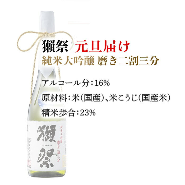 【ふるさと納税】獺祭 元旦届け 純米大吟醸 磨き二割三分 カートン入り 720ml【(株)獺祭】 サムネイル2