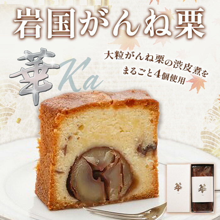 パウンドケーキ ケーキ 栗 がんね栗 高級 おかし 菓子 スイーツ 人気 岩国がんね栗「華」（パウンドケーキ500g）【がんね栗の里】