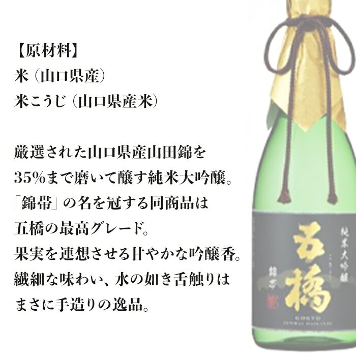 【ふるさと納税】「錦帯五橋」純米大吟醸720ml【酒井酒造】 サムネイル2